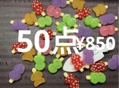 再入荷●1625●デコパーツ 50点 フルーツ　串