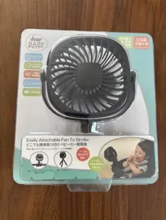 【新品未開封】dear BABY ベビーカー用ファン USB充電式