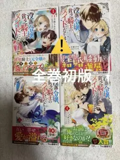 没落令嬢、貧乏騎士のメイドになります 1〜4