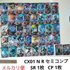ガンバレジェンズ CX01 N R セミコンプ SR 1枚 CP 1枚