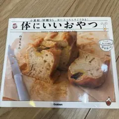 体にいいおやつ = Sweets that are good for the …