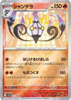 【モンボミラー】80円～　シャンデラ　『ブラックボルト』【ポケカ】