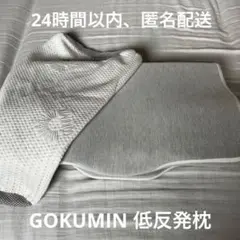 GOKUMIN 低反発枕　プレミアムGOKUMIN