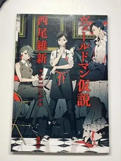 ヴェールドマン仮説 西尾維新