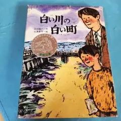 白い川の白い町 山口裕一