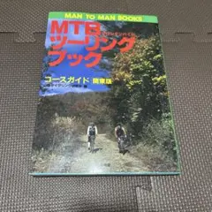 MTBツーリングブックコースガイド 関東版