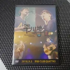 平川地一丁目 2018.9.3 渋谷 CLUB QUATTRO LIVE DVD