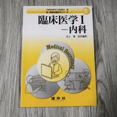 新医療秘書シリーズ／臨床医学 I - 内科