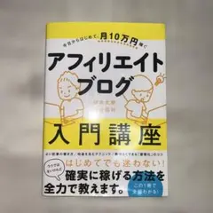 アフィリエイトブログ入門講座