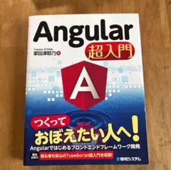 Angular 超入門