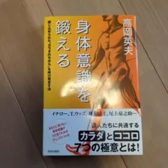 身体意識を鍛える