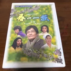 名作 山田太一 脚本 春の一族 全集〈2枚組〉 緒形拳 浅野忠信