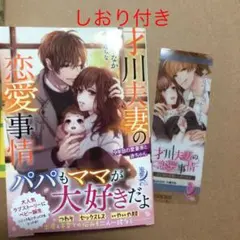 才川夫妻の恋愛事情 9年目の愛妻家と赤ちゃんしおり付き