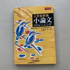 人文科学系小論文のトレーニング