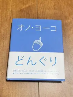 2025年最新】どんぐり オノヨーコ 越膳こずえの人気アイテム