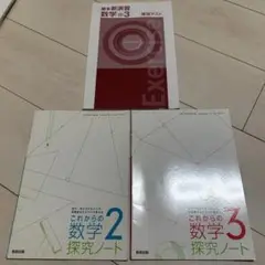 これからの数学 探究ノート 2 & 3 + 予想テスト