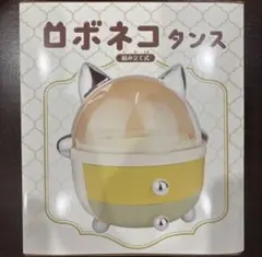 ［即発送］ロボネコタンス 組み立て式 タイプC