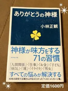 ❇︎ ありがとうの神様 小林正観　❇︎