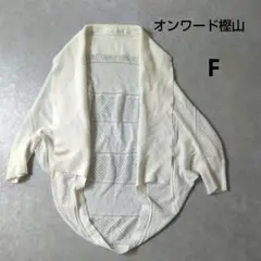 オンワード樫山　ドルマンスリーブ　透かし編みカーディガン　洗える　F