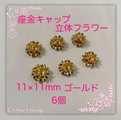座金キャップ 立体フラワー