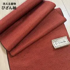 趣味のびざん紬 未使用 反物 生地 Z
