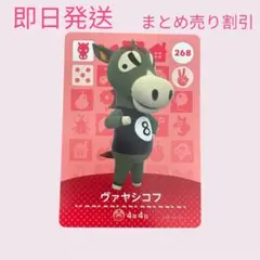 どうぶつの森　amiiboカード　ヴァヤシコ　まとめ売り割引