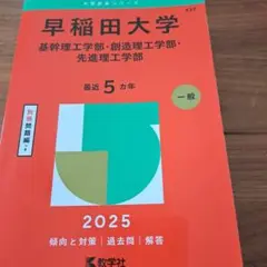 早稲田大学基幹理工学部・創造理工学部・先進理工学部2025年版