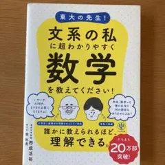 東大の先生!文系の私に超わかりやすく数学を教えてください!
