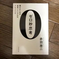 ゼロ秒思考 : 頭がよくなる世界一シンプルなトレーニング