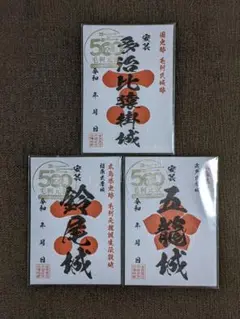 【御城印】毛利元就公 入城500年記念 鈴尾城 五龍城 多治比猿掛城 3枚セット