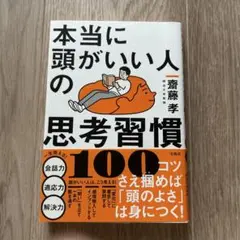 本当に頭がいい人の思考習慣