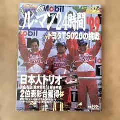 ル・マン24時間'99 レーシング・オン緊急増刊