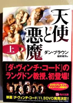 天使と悪魔 上 文庫 ダン・ブラウン