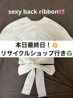 今日まで！リサイクルショップ行き！超美品！バックリボン　Tシャツ　背中見せ