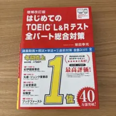 はじめてのTOEICL総合対策 増補改訂版