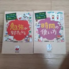 学校では教えてくれないシリーズ 「勉強が好きになる」「時間の使い方」