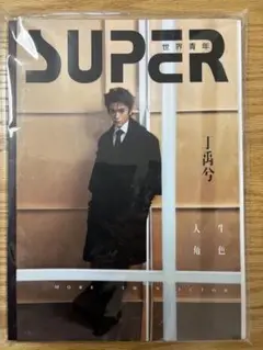 【レア】丁禹兮 ディン・ユーシー　SUPER世界青年 2024年12期