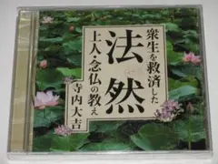 未開封CD 寺内大吉『衆生を救済した法然上人・念仏の教え』