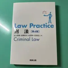 Law Practice刑法