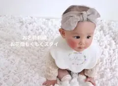 お名前刺繍　お花畑　もくもくスタイ