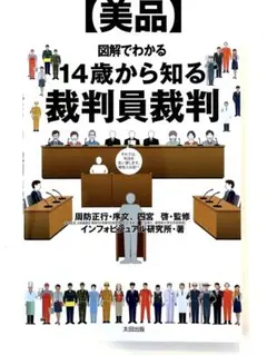 【美品】図解でわかる 14歳から知る裁判員裁判 太田出版 本 弁護士 検察官