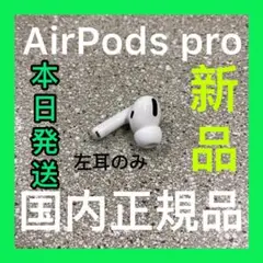 エアーポッズ AirPodsPro左耳のみ プロ L片耳 新品 Apple正規品