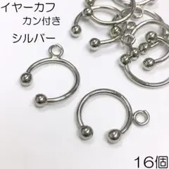 【j033-16】イヤーカフ カン付き シルバー 16個