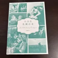 小さな名画の本