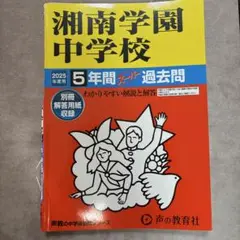 湘南学園中学校 2025年度用　5年間　過去問　定価2200円