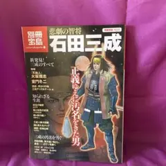 石田三成 : 悲劇の智将　別冊宝島