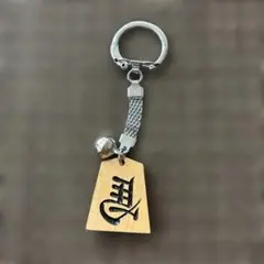 「左馬」のキーホルダー
