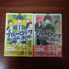 ブルーロック　小説　戦いの前、僕らは。