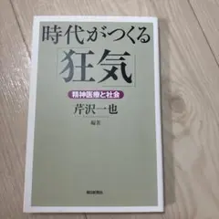 時代がつくる「狂気」 精神医療と社会