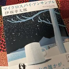 マイクロスパイ・アンサンブル　書店カバーつき